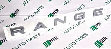 Надпись  RANGE  Range Rover 13-, LR038708