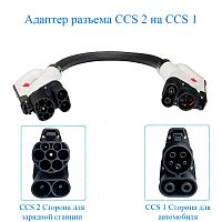 Переходник с CCS 2 на CCS 1 c кабелем. CCSAD21